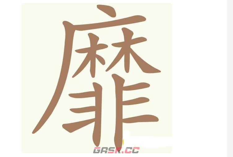 《天天拼词王》第432关靡找出22个常用字通关攻略-第2张-手游攻略-GASK