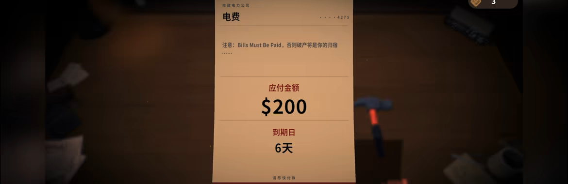 《账单必须支付》游戏特色内容介绍-第3张-单机攻略-GASK