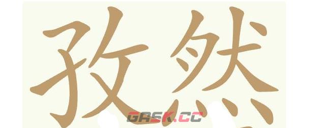 《天天拼词王》第429关孜然肉串找出26个常用字通关攻略-第2张-手游攻略-GASK