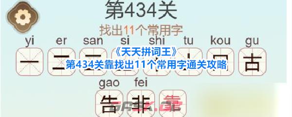 《天天拼词王》第434关靠找出11个常用字通关攻略-第1张-手游攻略-GASK