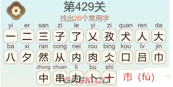 《天天拼词王》第429关孜然肉串找出26个常用字通关攻略-第4张-手游攻略-GASK