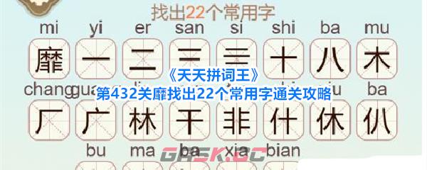 《天天拼词王》第432关靡找出22个常用字通关攻略-第1张-手游攻略-GASK