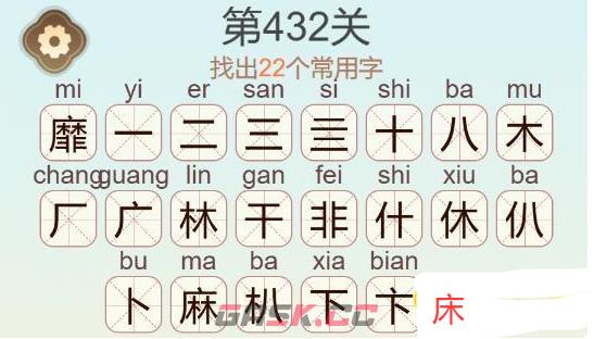 《天天拼词王》第432关靡找出22个常用字通关攻略-第3张-手游攻略-GASK