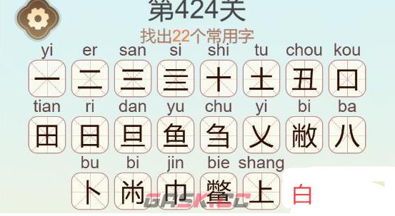 《天天拼词王》第424关鳖找出22个常用字通关攻略-第3张-手游攻略-GASK
