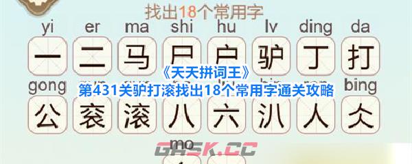 《天天拼词王》第431关驴打滚找出18个常用字通关攻略-第1张-手游攻略-GASK