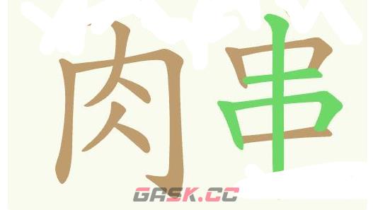 《天天拼词王》第429关孜然肉串找出26个常用字通关攻略-第3张-手游攻略-GASK