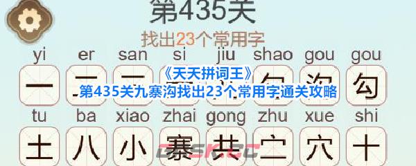 《天天拼词王》第435关九寨沟找出23个常用字通关攻略-第1张-手游攻略-GASK