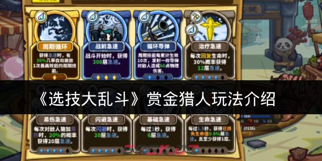 《选技大乱斗》赏金猎人玩法介绍-第1张-手游攻略-GASK