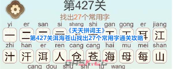 《天天拼词王》第427关洱海苍山找出27个常用字通关攻略-第1张-手游攻略-GASK