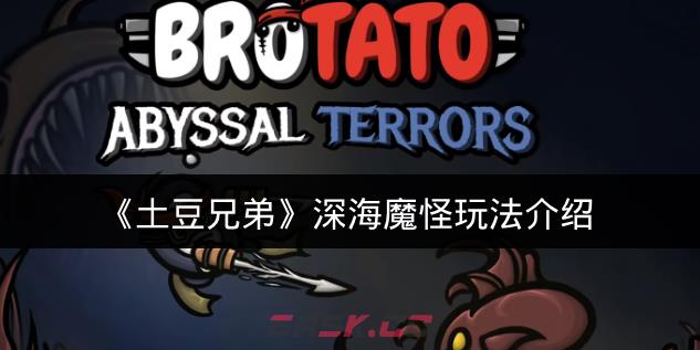 《土豆兄弟》深海魔怪玩法介绍-第1张-手游攻略-GASK