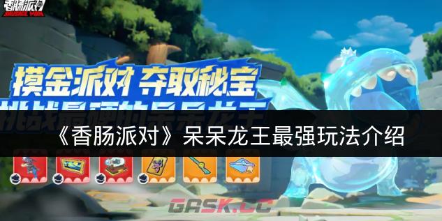 《香肠派对》呆呆龙王最强玩法介绍-第1张-手游攻略-GASK