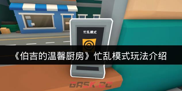 《伯吉的温馨厨房》忙乱模式玩法介绍-第1张-手游攻略-GASK