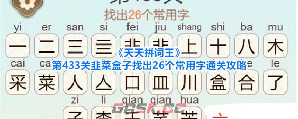 《天天拼词王》第433关韭菜盒子找出26个常用字通关攻略-第1张-手游攻略-GASK