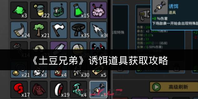 《土豆兄弟》诱饵道具获取攻略