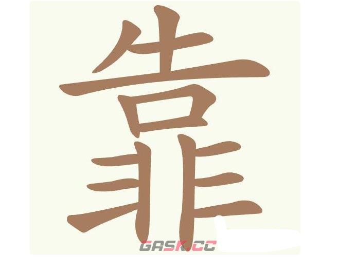 《天天拼词王》第434关靠找出11个常用字通关攻略-第2张-手游攻略-GASK