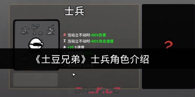《土豆兄弟》士兵角色介绍