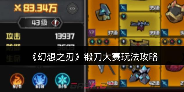 《幻想之刃》锻刀大赛玩法攻略-第1张-手游攻略-GASK