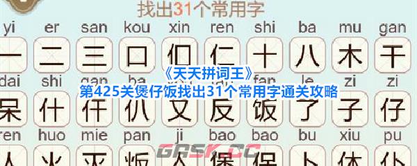《天天拼词王》第425关煲仔饭找出31个常用字通关攻略-第1张-手游攻略-GASK