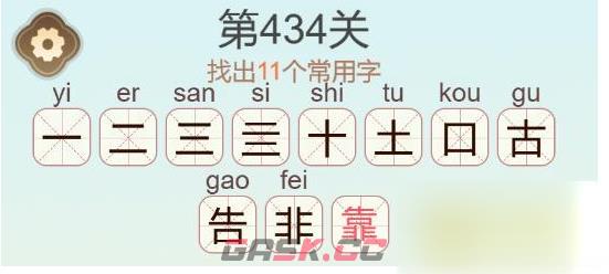 《天天拼词王》第434关靠找出11个常用字通关攻略-第3张-手游攻略-GASK