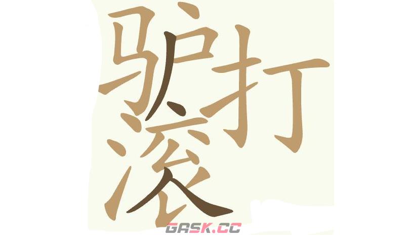 《天天拼词王》第431关驴打滚找出18个常用字通关攻略-第2张-手游攻略-GASK