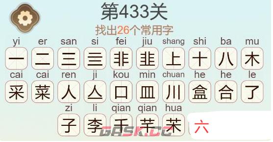 《天天拼词王》第433关韭菜盒子找出26个常用字通关攻略-第4张-手游攻略-GASK