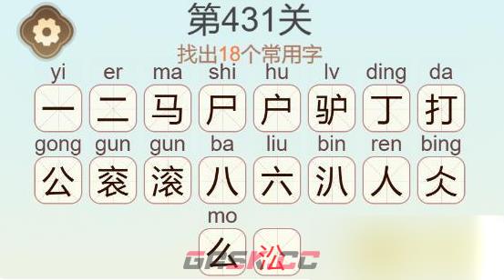 《天天拼词王》第431关驴打滚找出18个常用字通关攻略-第4张-手游攻略-GASK