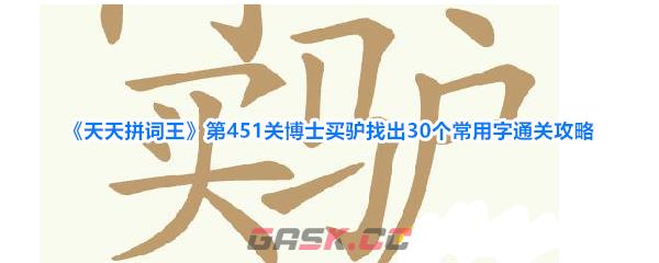 《天天拼词王》第451关博士买驴找出30个常用字通关攻略-第1张-手游攻略-GASK