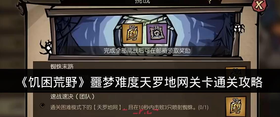 《饥困荒野》噩梦难度天罗地网关卡通关攻略