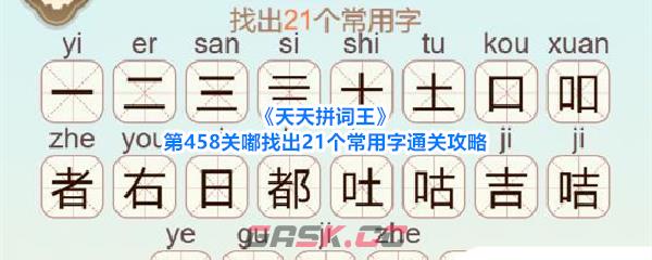 《天天拼词王》第458关嘟找出21个常用字通关攻略-第1张-手游攻略-GASK