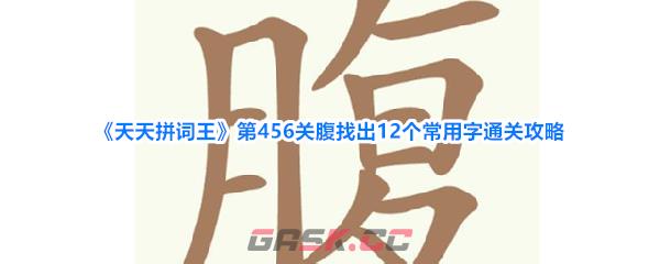 《天天拼词王》第456关腹找出12个常用字通关攻略-第1张-手游攻略-GASK