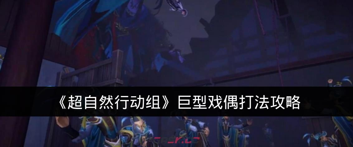 《超自然行动组》巨型戏偶打法攻略-第1张-手游攻略-GASK