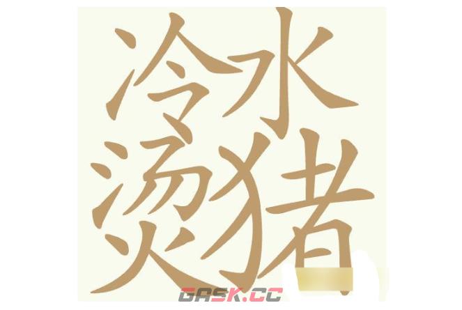 《天天拼词王》第453关冷水烫猪找出23个常用字通关攻略-第2张-手游攻略-GASK