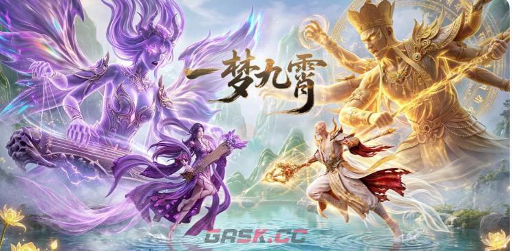 《一梦九霄》T0阵容搭配攻略-第2张-手游攻略-GASK