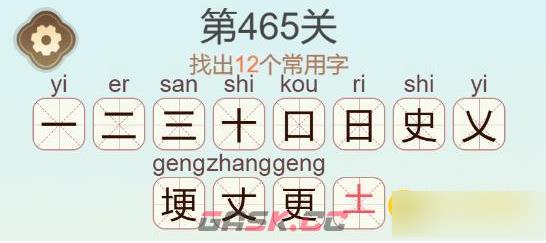 《天天拼词王》第465关埂找出12个常用字通关攻略-第3张-手游攻略-GASK