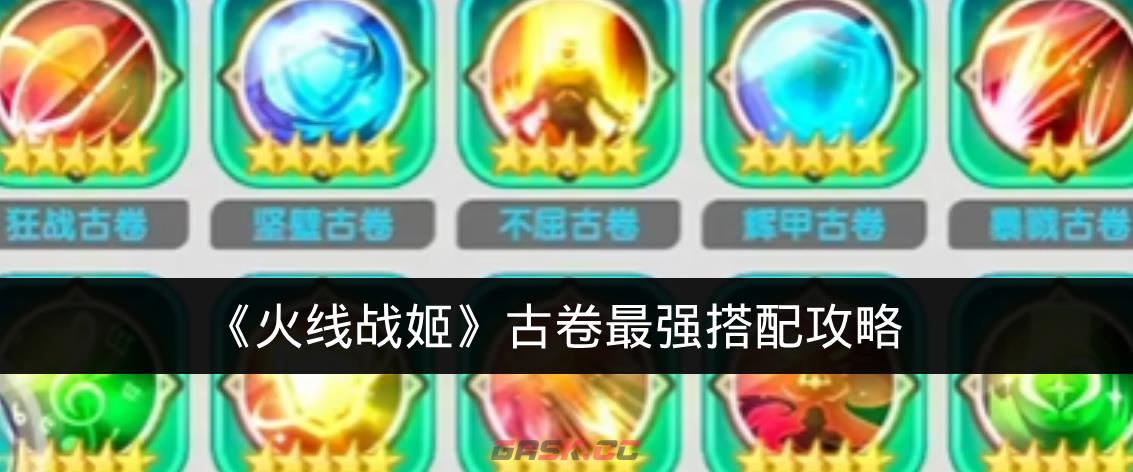《火线战姬》古卷最强搭配攻略-第1张-手游攻略-GASK