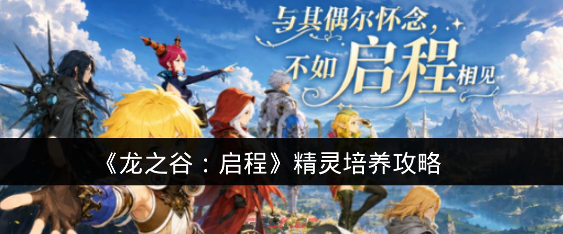 《龙之谷：启程》精灵培养攻略-第1张-手游攻略-GASK