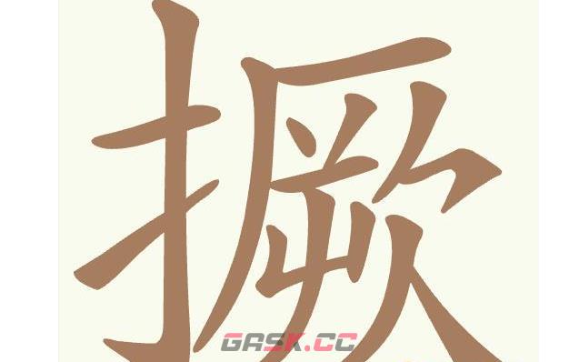 《天天拼词王》第479关撅找出12个常用字通关攻略-第2张-手游攻略-GASK