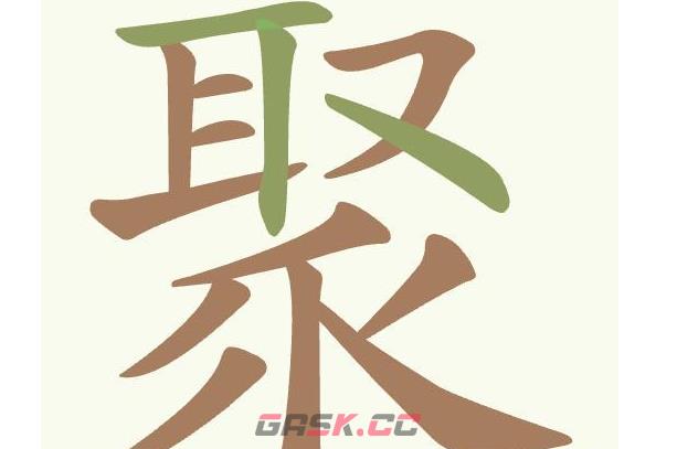 《天天拼词王》第478关聚找出15个常用字通关攻略-第2张-手游攻略-GASK