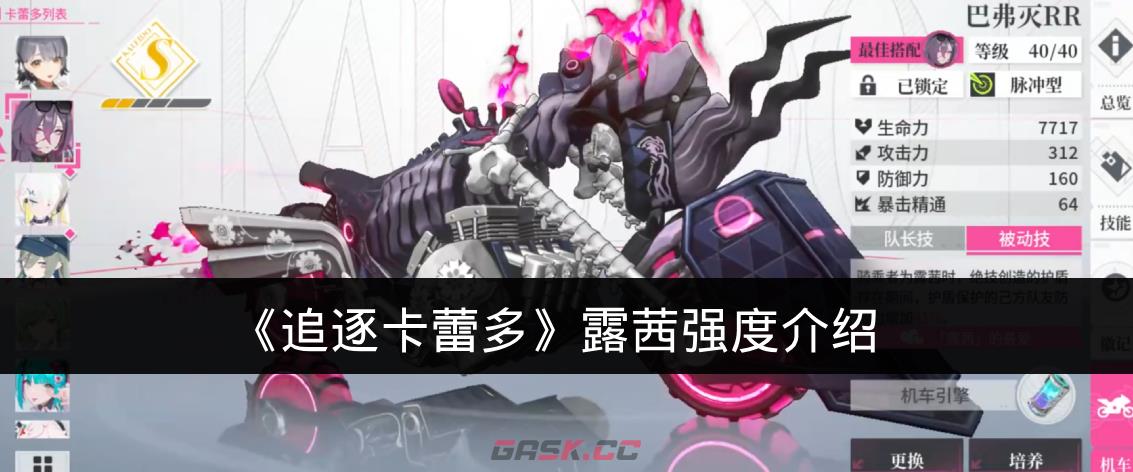 《追逐卡蕾多》露茜强度介绍-第1张-手游攻略-GASK
