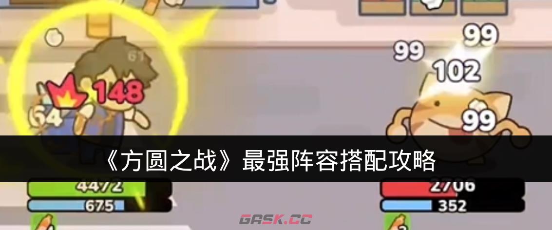 《方圆之战》最强阵容搭配攻略-第1张-手游攻略-GASK