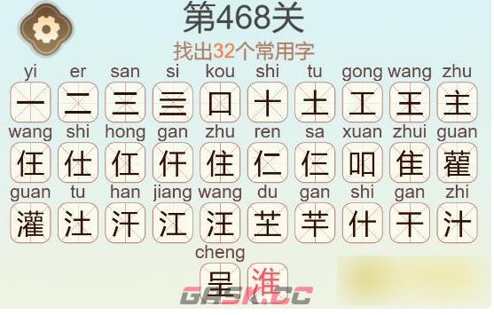 《天天拼词王》第468关灌找出32个常用字通关攻略-第3张-手游攻略-GASK