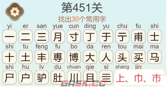 《天天拼词王》第451关博士买驴找出30个常用字通关攻略-第4张-手游攻略-GASK