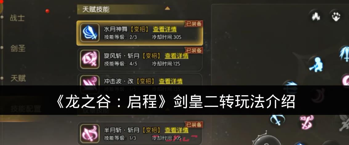 《龙之谷：启程》剑皇二转玩法介绍-第1张-手游攻略-GASK