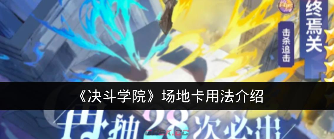 《决斗学院》场地卡用法介绍-第1张-手游攻略-GASK