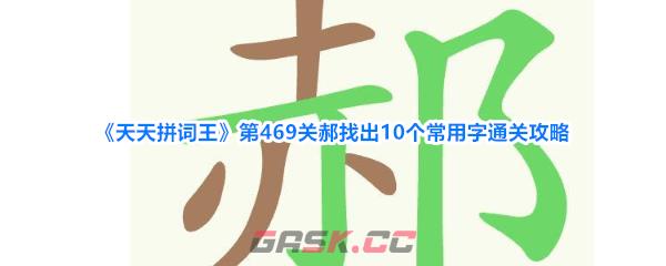 《天天拼词王》第469关郝找出10个常用字通关攻略-第1张-手游攻略-GASK