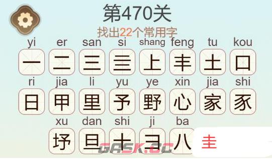 《天天拼词王》第470关野心家找出22个常用字通关攻略-第3张-手游攻略-GASK