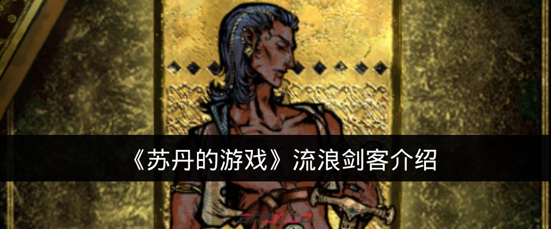《苏丹的游戏》流浪剑客介绍-第1张-手游攻略-GASK