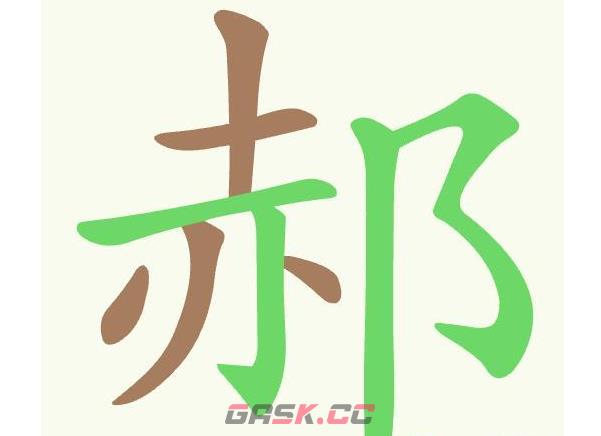 《天天拼词王》第469关郝找出10个常用字通关攻略-第2张-手游攻略-GASK