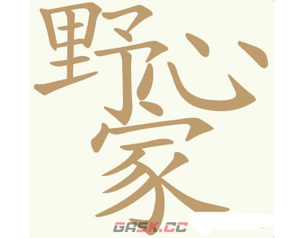 《天天拼词王》第470关野心家找出22个常用字通关攻略-第2张-手游攻略-GASK