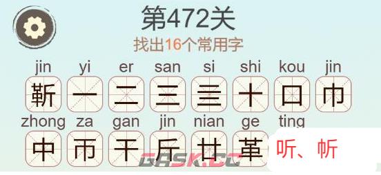 《天天拼词王》第472关靳找出16个常用字通关攻略-第3张-手游攻略-GASK